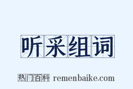 听采组词是什么意思的图片